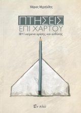 Άλλες εκδόσεις ΠΡΕΛΟΥΔΙΟ ΑΙΩΝΙΟΤΗΤΑΣ - Στα ίχνη του βιωμένου χρόνου