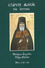 Αγιολογικά ΣΤΑΡΕΤΣ ΜΩΫΣΗΣ ΤΗΣ ΟΠΤΙΝΑ