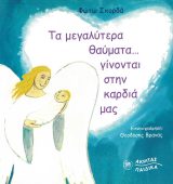 Θεομητορικά ΣΤΗΝ ΠΑΝΑΓΙΑ - Λόγοι και σκέψεις με αφορμή τη Θεοτόκο