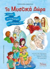 Εκδόσεις «Ο Σωτήρ» ΣΗΜΕΙΩΜΑΤΑΡΙΟ Δ (ΚΑΤΗΧΗΤΙΚΟΥ)