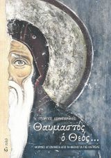 Αγιολογικά ΘΑΥΜΑΣΤΟΣ Ο ΘΕΟΣ...