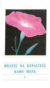 Διηγήματα ΘΕΛΕΙΣ ΝΑ ΚΕΡΔΙΖΕΙΣ ΚΑΘΕ ΜΕΡΑ;