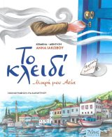 Ιστορικά-Εθνικά ΤΟ ΚΛΕΙΔΙ