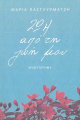Νέες Κυκλοφορίες Ο ΠΛΟΥΣ - Μία συζήτηση για τη ζωή και τον θάνατο
